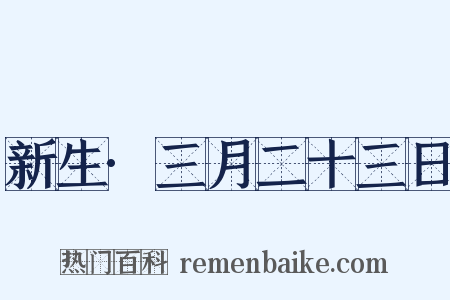 新生·三月二十三日是什么意思的图片